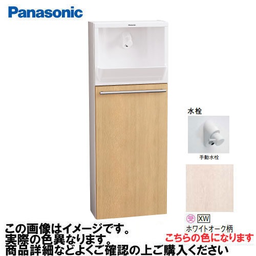【LINEクーポン配布中】アラウーノ手洗い 埋め込みタイプ 壁給水・壁排水 手動水栓 パナソニック Panasonic [XGHA7FU2SXWA] タイプA ベリティス木目柄 ホワイトオーク柄
