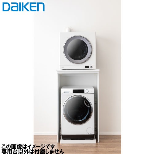 DAIKEN H1330タイプ 衣類乾燥機用スタンド DAIKEN H1330タイプ 衣類乾燥機用スタンド DAIKEN H1330タイプ