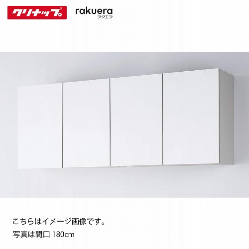 【LINEクーポン配布中】食器棚 ラクエラ カップボード 吊戸棚 [23] シンシア クリナップ 間口120/135/150/165/180cm ハイフロア・フロアカウンターと組み合せ メーカー直送