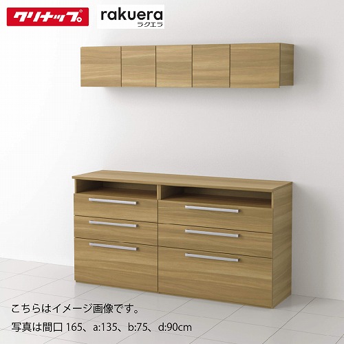 【LINEクーポン配布中】食器棚 ラクエラ カップボード カグタス収納 2キャビネット [2] クリナップ 間口120/135/150/165/180cm メーカー直送｜e-キッチンマテリアル
