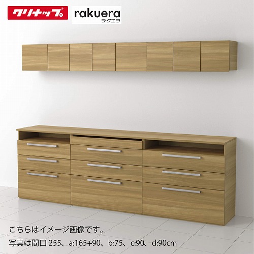 【LINEクーポン配布中】食器棚 ラクエラ カップボード カグタス収納 3キャビネット [6] クリナップ 間口180/195/210/225/240/255/270cm メーカー直送