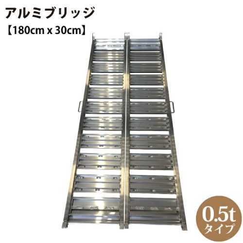 【LINEクーポン配布中】軽トラック アルミブリッジ 2本1組 0.5tタイプ [190956] 長さ180cm×幅30cm ツメ式フック 持ち手(取っ手)付 シンセイ メーカー直送