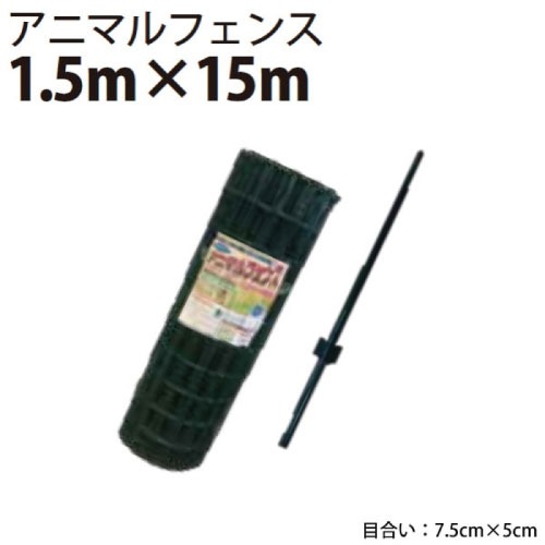 【LINEクーポン配布中】アニマルフェンスセット 1.5m×15m 侵入防止 [4582572511109] 猪用柵 畑の柵 空き地の管理 ドックラン 菜園 水田 シンセイ メーカー直送