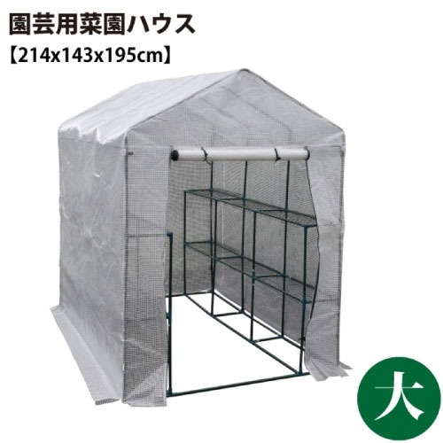 【LINEクーポン配布中】園芸用 菜園ハウス 大 [627013] 完全防水仕様ではありません メッシュ棚付 温室栽培 付属のペグでしっかり固定 シンセイ メーカー直送｜e-キッチンマテリアル