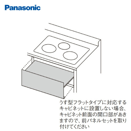 【LINEクーポン配布中】部材 うす型フラットタイプ用 前パネルセット パナソニック [AD-KZ0470-WA] 現地組み立て方式 コンロ高さ300mm用 ホワイト
