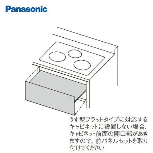 【LINEクーポン配布中】部材 うす型フラットタイプ用 前パネルセット パナソニック [AD-KZ0477-HA] 現地組み立て方式 コンロ高さ270mm用 ダークグレー