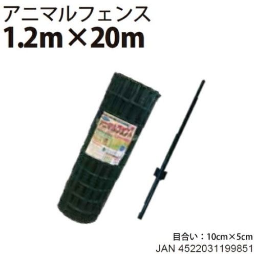 【LINEクーポン配布中】アニマルフェンスセット 1.2m×20m 侵入防止 [AF-1220] 猪用柵 畑の柵 池の柵 空き地の管理 ドックラン 菜園 水田 シンセイ メーカー直送