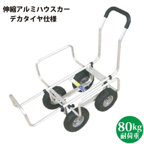 【LINEクーポン配布中】園芸運搬車 伸縮アルミハウスカー 2個積み [TC4503AL] デカタイヤエアータイヤ ハウスカー・台車・運搬機器などに シンセイ メーカー直送