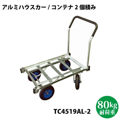 【LINEクーポン配布中】園芸運搬車 自在アルミハウスカー 2個積み [TC4519AL-2] ノーパンクタイヤ ハウスカー・台車・運搬機器などに シンセイ メーカー直送