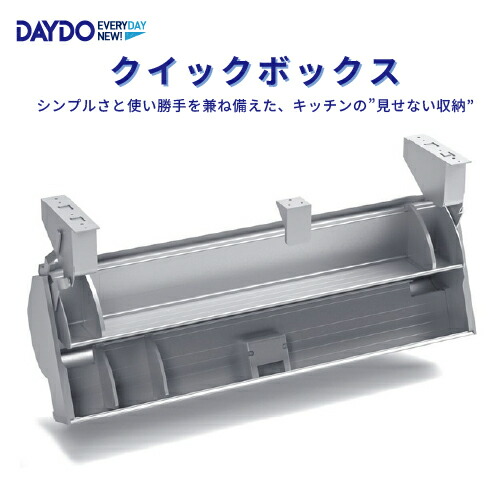 【LINEクーポン配布中】昇降式収納 クイックボックス W900mm DAYDO [556723] 住宅用収納機能商品 メーカー直送
