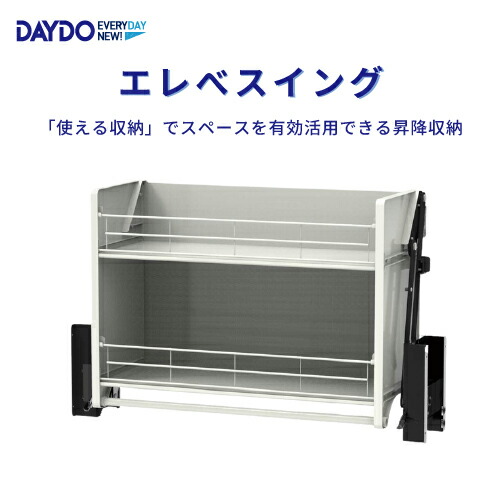 【LINEクーポン配布中】吊戸棚用昇降式収納 エレベスイング W600mm DAYDO [558376] 住宅用収納機能商品 メーカー直送