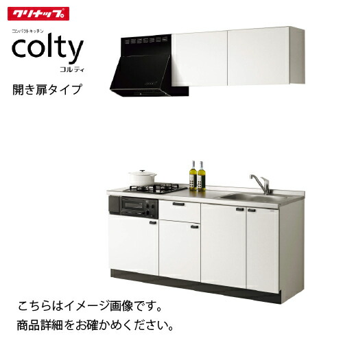 【LINEクーポン配布中】コンパクトキッチン コルティ I型 開き扉タイプ Hシリーズ クリナップ 間口120cm 1口コンロ W360シンク メーカー直送