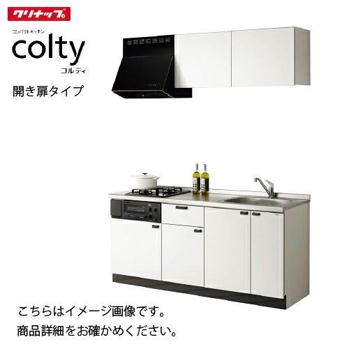 【LINEクーポン配布中】コンパクトキッチン コルティ I型 開き扉タイプ Hシリーズ クリナップ 間口135cm 2口コンロ W530シンク メーカー直送｜e-キッチンマテリアル