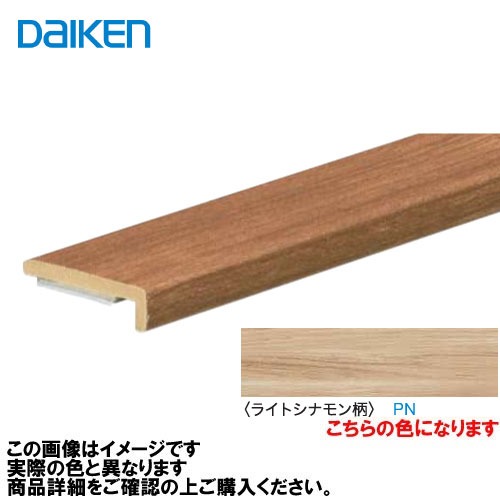 【LINEクーポン配布中】イエリアフロア3Tセレクトプレミアムウッド柄用 壁見切 2本入 大建 DAIKEN [MT7104-63PN] ライトシナモン柄 法人様限定 メーカー直送