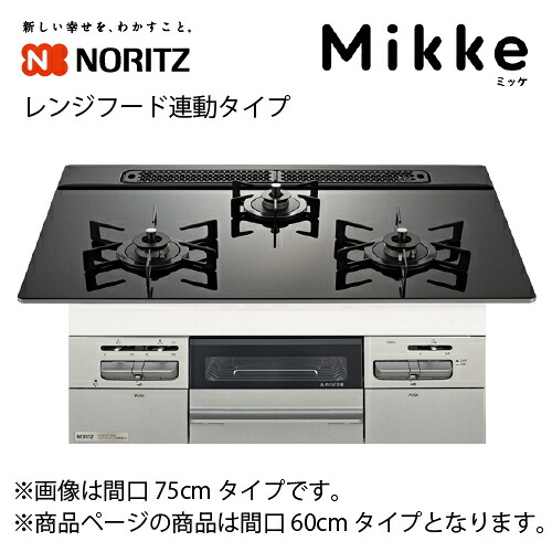 【LINEクーポン配布中】ビルトインコンロ Mikke ミッケ 間口60cm フード連動タイプ ノーリツ [N3WV6RWAP1SIEC] ブラック オートグリル機能 無水両面焼 省エネ 調理がしやすい フラット形状｜e-キッチンマテリアル