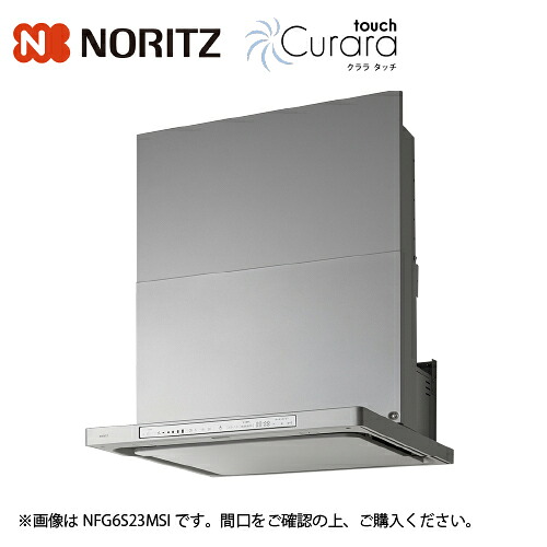 【LINEクーポン配布中】レンジフード クララタッチ スリム型ノンフィルター シロッコファン ノーリツ [NFG7S23MSI] 間口75cm コンロ連動 シルバー 法人様限定 メーカー直送