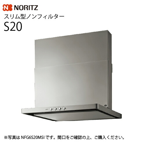 【LINEクーポン配布中】レンジフード S20 スリム型ノンフィルター シロッコファン ノーリツ [NFG9S20MSI(L/R)] 間口90cm コンロ連動なし シルバー 法人様限定 メーカー直送
