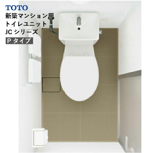 【LINEクーポン配布中】トイレユニット JCシリーズ Pタイプ サイズ：0812 TOTO 基本仕様 コンセント付 カラリ床 メーカー直送