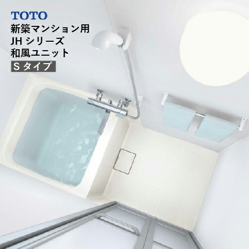 【LINEクーポン配布中】システムバス JHシリーズ Sタイプ サイズ:0816 TOTO 和風ユニット 基本仕様 メーカー直送