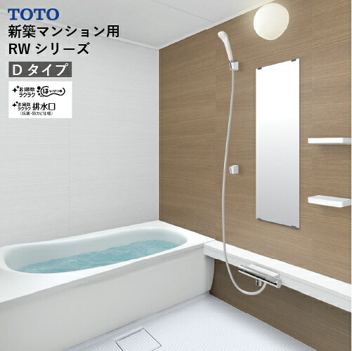 【LINEクーポン配布中】システムバス RWシリーズ Dタイプ サイズ:1616 TOTO 低床ユニット スマートカウンタータイプ メーカー直送|e-キッチンマテリアル