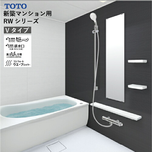 【LINEクーポン配布中】システムバス RWシリーズ Vタイプ サイズ:1618 TOTO 低床ユニット スマートカウンタータイプ メーカー直送|e-キッチンマテリアル