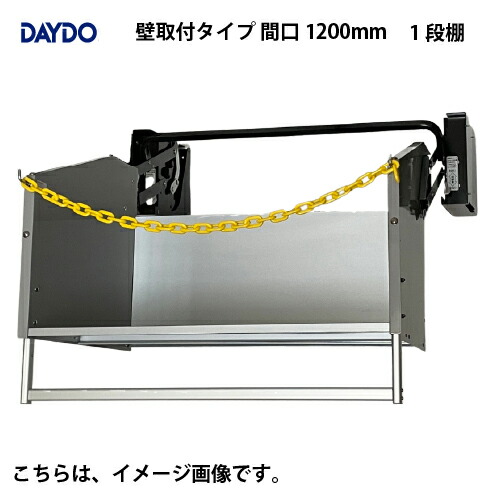 【LINEクーポン配布中】業務用収納 業務用エレベスイング 大容量 壁取付タイプ 間口1200mm DAYDO [558365-2] 働く空間活用商品 メーカー直送
