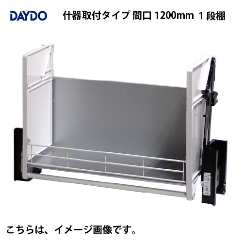 【LINEクーポン配布中】業務用収納 業務用エレベスイング 1段棚 什器取付タイプ 間口1200mm DAYDO [558393-1] 働く空間活用商品 メーカー直送