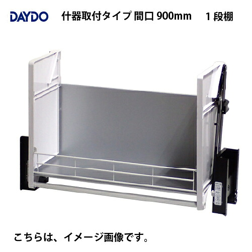 【LINEクーポン配布中】業務用収納 業務用エレベスイング 1段棚 什器取付タイプ 間口900mm DAYDO [558394-1] 働く空間活用商品 メーカー直送