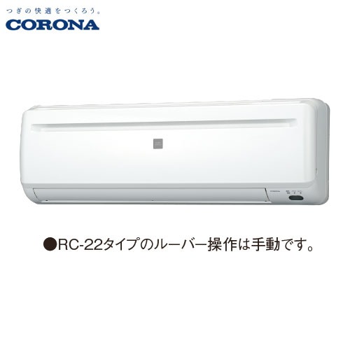 【LINEクーポン配布中】エアコン リララ冷房専用シリーズ 6畳用 コロナ CORONA [RC-2225R] 50/60Hz 冷房2.0/2.2kW 単相100V 清潔機能 サビに強い室外機 32,840円
