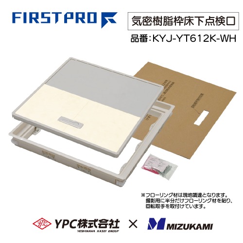【LINEクーポン配布中】気密樹脂枠床下点検口 600型 12mm用 ホワイト FIRSTPRO 600型 12mmフローリング用 [KYJ-YT612K-WH] ホワイト 気密タイプ 簡単施工 YPC 吉川化成 水上