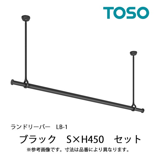 【LINEクーポン配布中】室内物干し ランドリーバーLB-1セット 本体バーSサイズ(950～1540mm) [30019997] ブラック BK H450mm 吊りポールワンタッチ着脱 ゆれピタ機能 TOSO トーソー