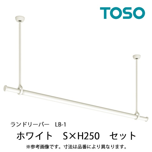 【LINEクーポン配布中】室内物干し ランドリーバーLB-1セット 本体バーSサイズ(950～1540mm) [30020002] ホワイト WH H250mm 吊りポールワンタッチ着脱 ゆれピタ機能 TOSO トーソー