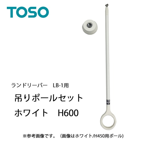 【LINEクーポン配布中】室内物干し ランドリーバーLB-1吊りポールセット H600mm [30020013] ホワイト WH 吊りポールワンタッチ着脱 ゆれピタ機能 TOSO トーソー