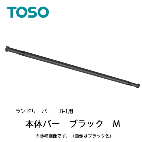 【LINEクーポン配布中】室内物干し ランドリーバーLB-1本体バー Mサイズ(1450～2340mm) [30020015] ブラック BK 伸縮可能 TOSO トーソー