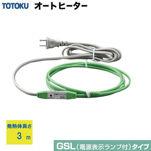 【LINEクーポン配布中】自己温度制御型 水道凍結防止器 NFオートヒータ GSLタイプ [3GSL] 発熱体長さ3m 簡単装着 AC100V サーモスタット不要で長寿 すぐに温めて安心 TOTOKU