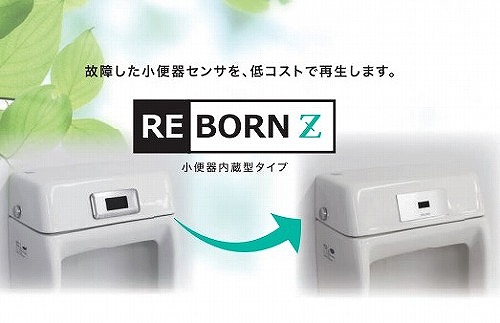 【LINEクーポン配布中】小便器センサ再生セットREBORN Z [RZ-802D] 小便器内蔵型 乾電池式 対応品番ご確認ください 株式会社バイタル デルマンINAX メーカー直送