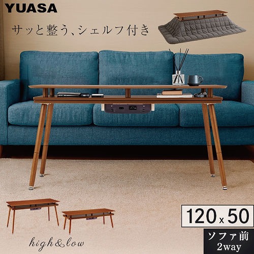 【LINEクーポン配布中】シェルフ付2Wayこたつテーブル スペース120G 120&times;50cm [SPACE120G(BR)] ブラウン ソファ対応 高さ2段階調節可 石英管ヒーター ユアサプライムス｜e-キッチンマテリアル