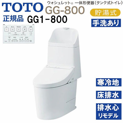 【LINEクーポン配布中】ウォシュレット一体形便器 タンク式トイレ GG1-800 TOTO [CES9315HM#NW1] ホワイト 寒冷地用 床給水 床排水 リモデル対応 メーカー直送