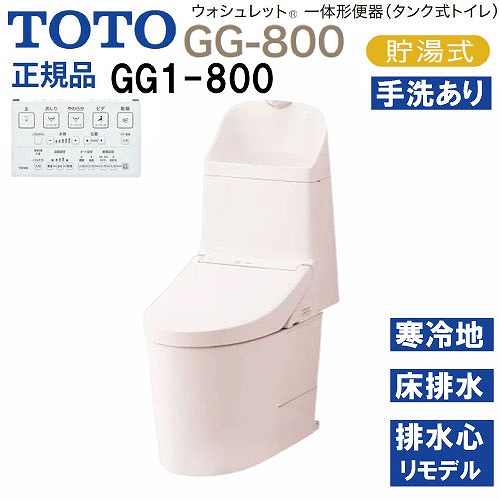 【LINEクーポン配布中】ウォシュレット一体形便器 タンク式トイレ GG1-800 TOTO [CES9315HM#SR2] パステルピンク 寒冷地用 床給水 床排水 リモデル対応 メーカー直送