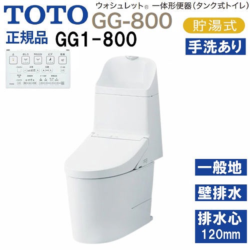 【LINEクーポン配布中】ウォシュレット一体形便器 タンク式トイレ GG1-800 TOTO [CES9315P#NW1] ホワイト 一般地用 壁床共通給水 壁排水 排水心120mm メーカー直送