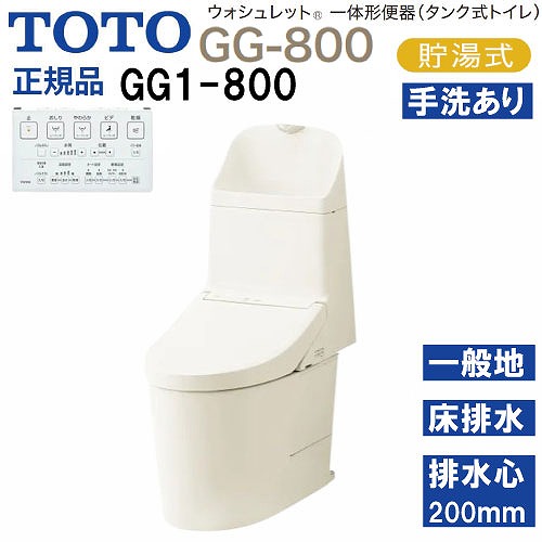 【LINEクーポン配布中】ウォシュレット一体形便器 タンク式トイレ GG1-800 TOTO [CES9315#SC1] パステルアイボリー 一般地用 壁床共通給水 床排水 排水心200mm メーカー直送