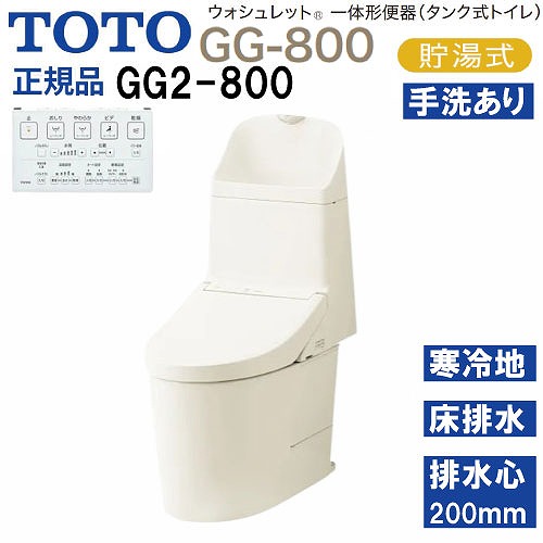 【LINEクーポン配布中】ウォシュレット一体形便器 タンク式トイレ GG2-800 TOTO [CES9325H#SC1] パステルアイボリー 寒冷地用 床給水 床排水 排水心200mm メーカー直送
