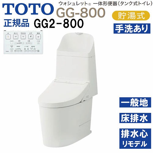 【LINEクーポン配布中】ウォシュレット一体形便器 タンク式トイレ GG2-800 TOTO [CES9325M#NG2] ホワイトグレー 一般地用 壁床共通給水 床排水 リモデル対応 メーカー直送