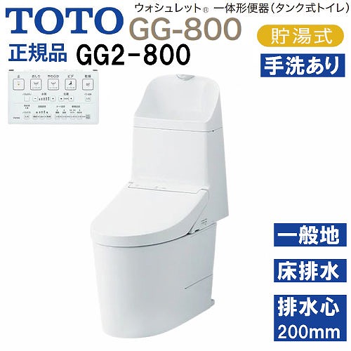 【LINEクーポン配布中】ウォシュレット一体形便器 タンク式トイレ GG2-800 TOTO [CES9325#NW1] ホワイト 一般地用 壁床共通給水 床排水 排水心200mm メーカー直送