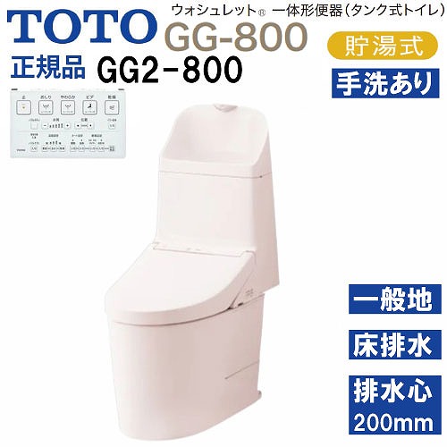 【LINEクーポン配布中】ウォシュレット一体形便器 タンク式トイレ GG2-800 TOTO [CES9325#SR2] パステルピンク 一般地用 壁床共通給水 床排水 排水心200mm メーカー直送