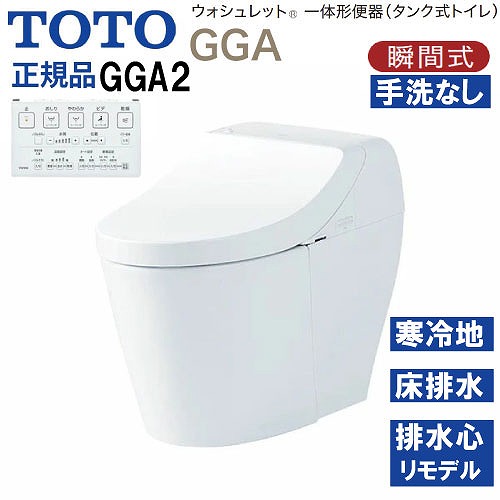 【LINEクーポン配布中】ウォシュレット一体形便器 タンク式トイレ GGA2 TOTO [CES9C20HM#NW1] ホワイト 寒冷地用 床給水 床排水 リモデル対応 メーカー直送
