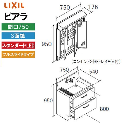 【LINEクーポン配布中】洗面化粧台 ピアラ 間口750mm リクシル LIXIL [MAR2-753TXS□＋AR3FH-755SY□□] 3面鏡 スタンダードLED 全収納 フルスライド 4トン配送 メーカー直送