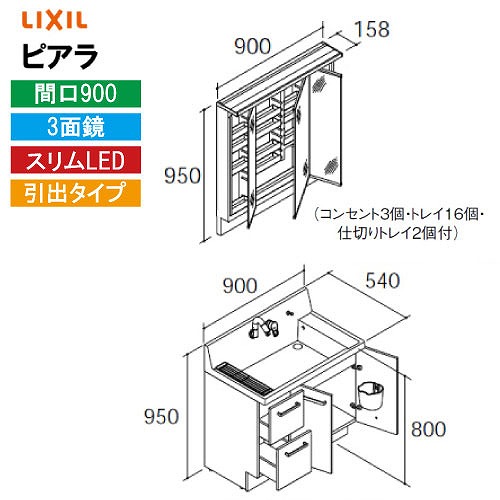 【LINEクーポン配布中】洗面化粧台 ピアラ 間口900mm リクシル LIXIL [MAR3-903TXJU＋AR3H-905SY□□] 3面鏡 スリムLED 全収納 引出タイプ 4トン配送 メーカー直送