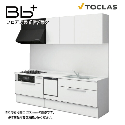 【LINEクーポン配布中】トクラス システムキッチン Bbプラス 間口2550mm フロアスライドプラン I型 扉グレード C/E 食洗機付プラン メーカー直送