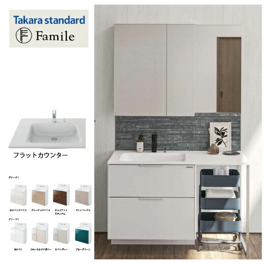 【LINEクーポン配布中】洗面化粧台 ファミーユ フラットカウンター タカラスタンダード [familefu150plan] 間口150cm 自由にカスタム 片寄せボウルプラン